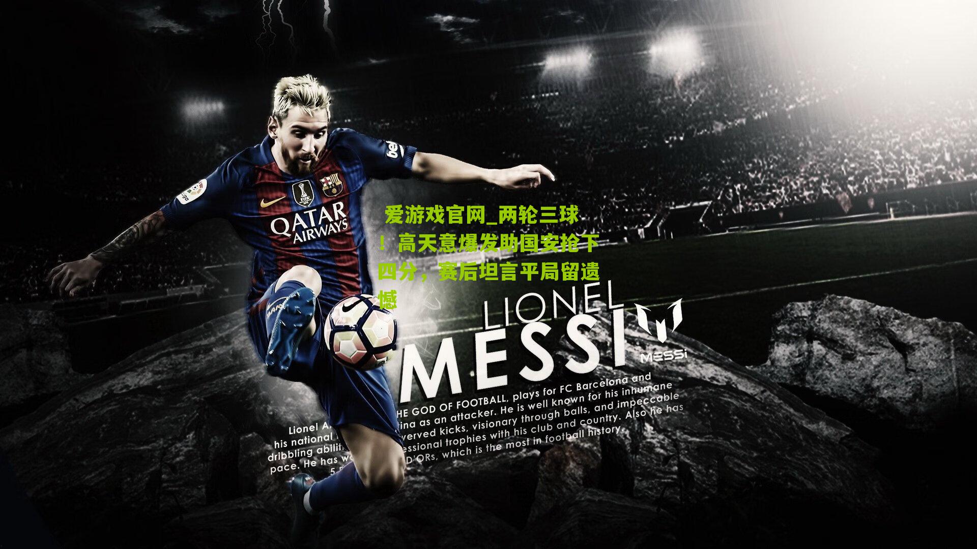 两轮三球！高天意爆发助国安抢下四分，赛后坦言平局留遗憾