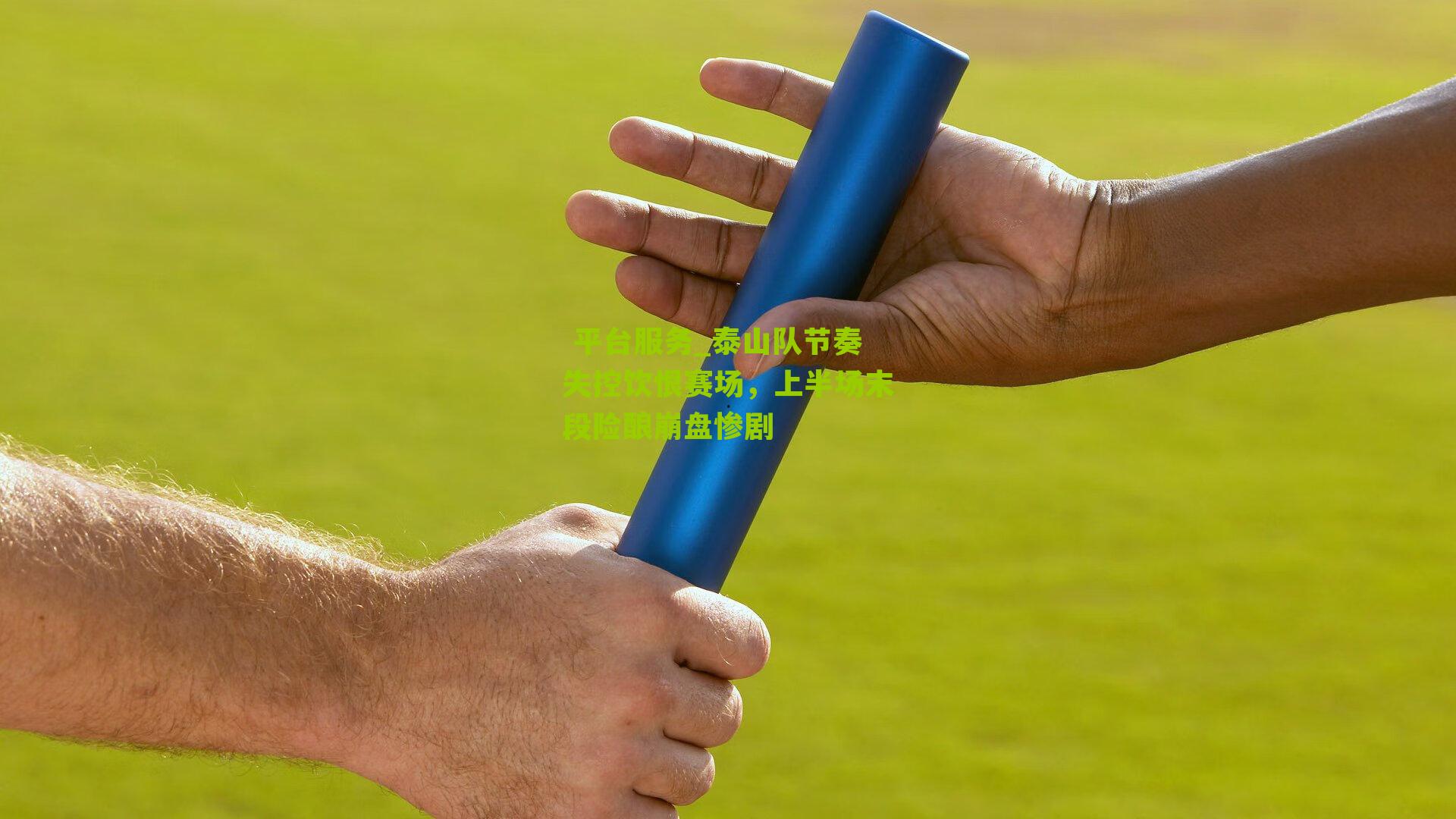  平台服务_泰山队节奏失控饮恨赛场，上半场末段险酿崩盘惨剧