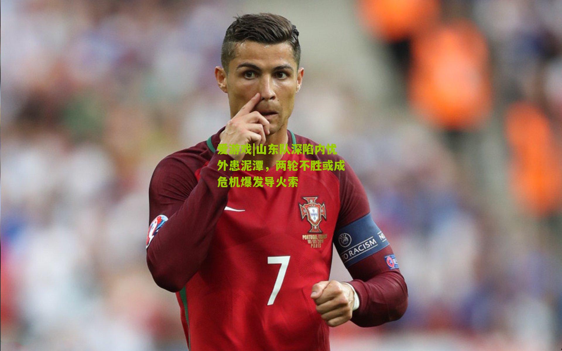 山东队深陷内忧外患泥潭，两轮不胜或成危机爆发导火索