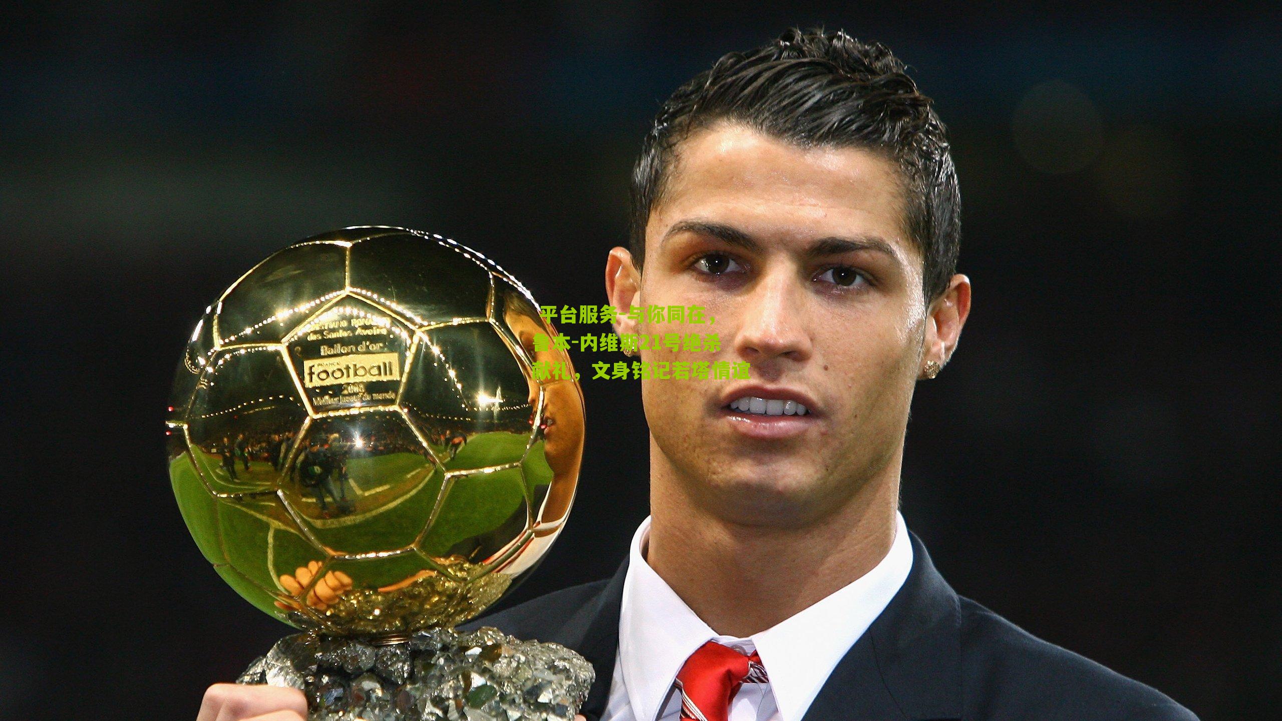  平台服务-与你同在，鲁本-内维斯21号绝杀献礼，文身铭记若塔情谊