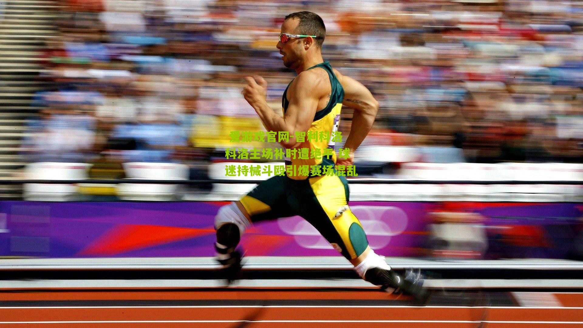 智利科洛科洛主场补时遭绝平 球迷持械斗殴引爆赛场混乱