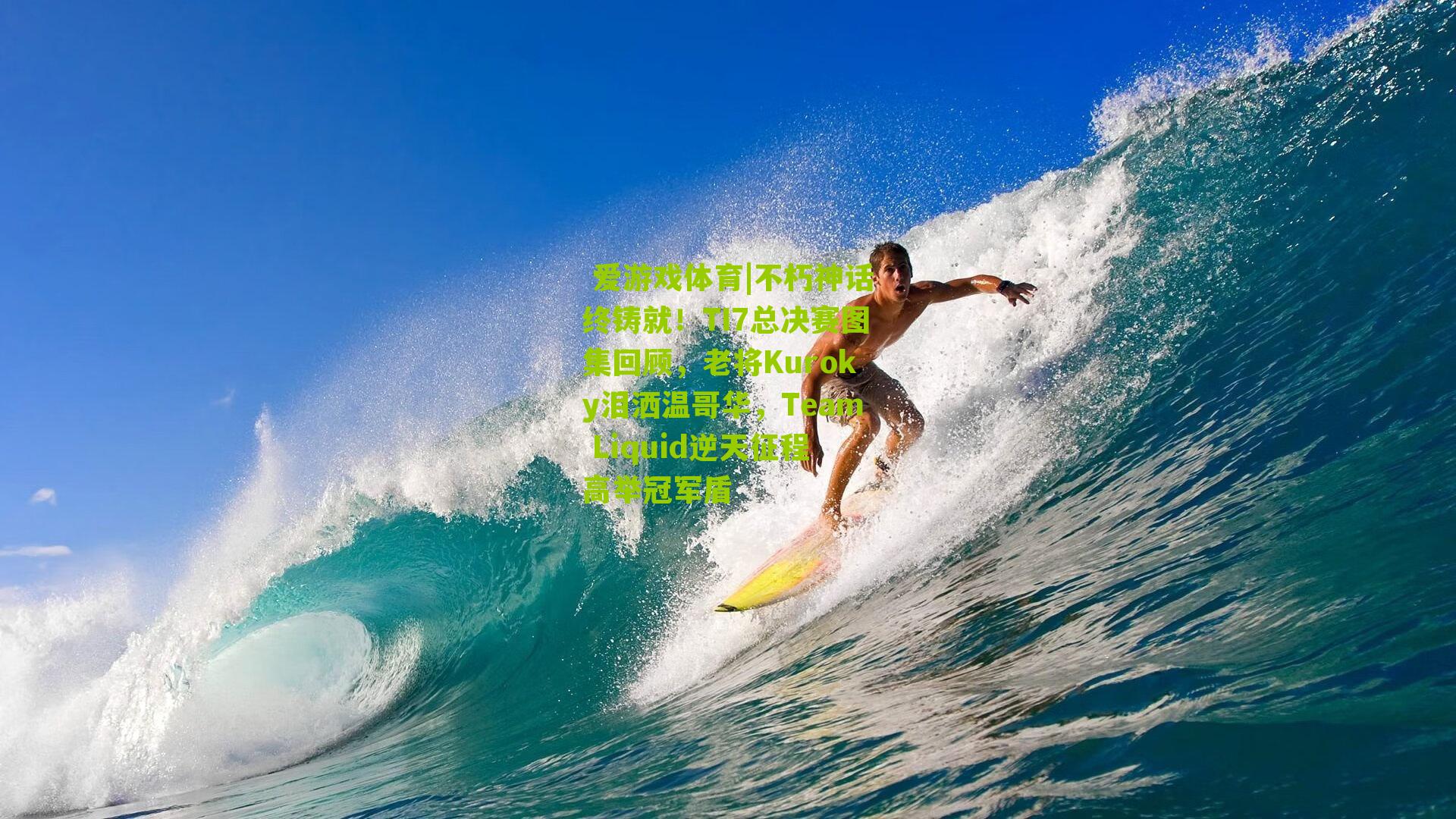 不朽神话终铸就!TI7总决赛图集回顾,老将Kuroky泪洒温哥华,Team Liquid逆天征程高举冠军盾