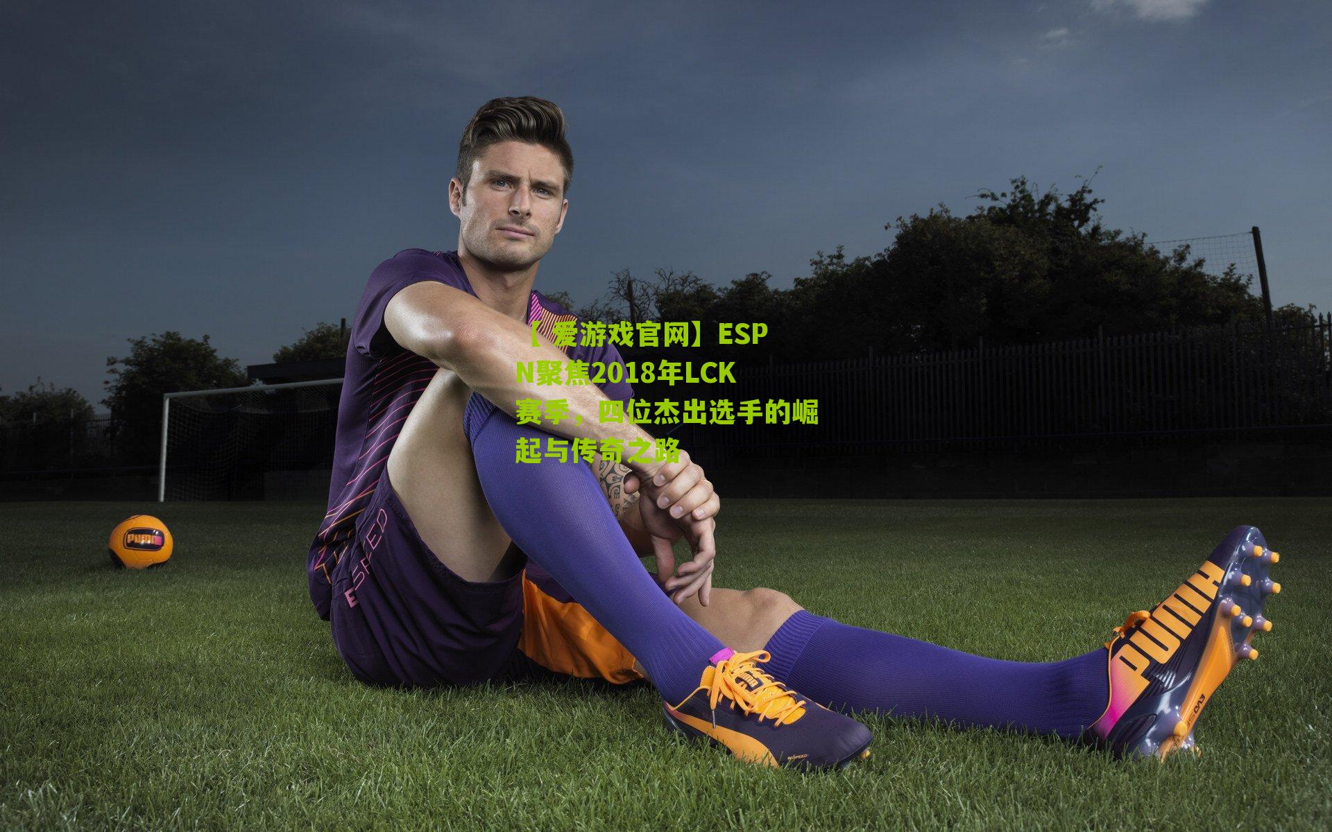 ESPN聚焦2018年LCK赛季，四位杰出选手的崛起与传奇之路