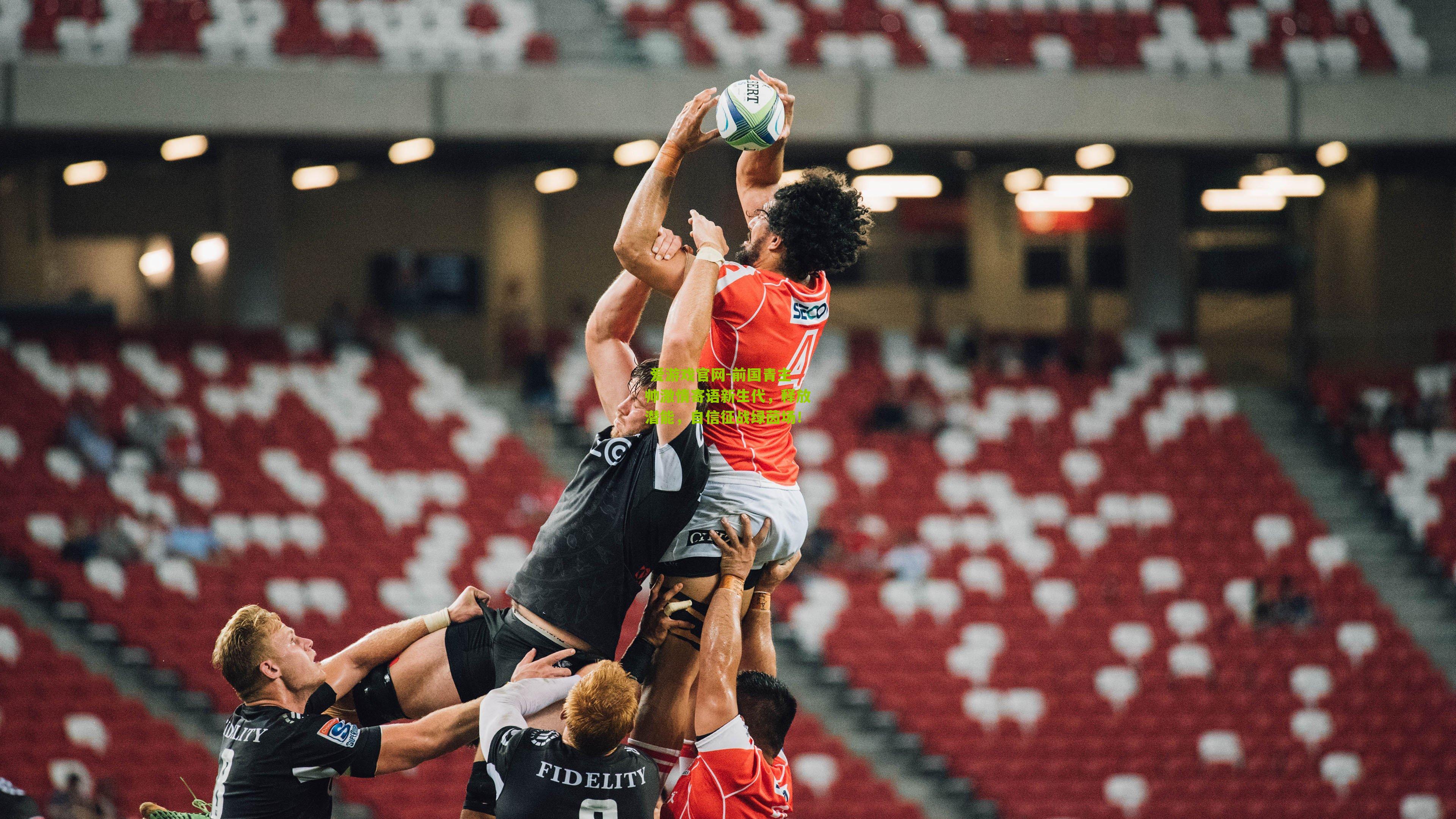  爱游戏官网-前国青主帅激情寄语新生代，释放潜能，自信征战绿茵场！