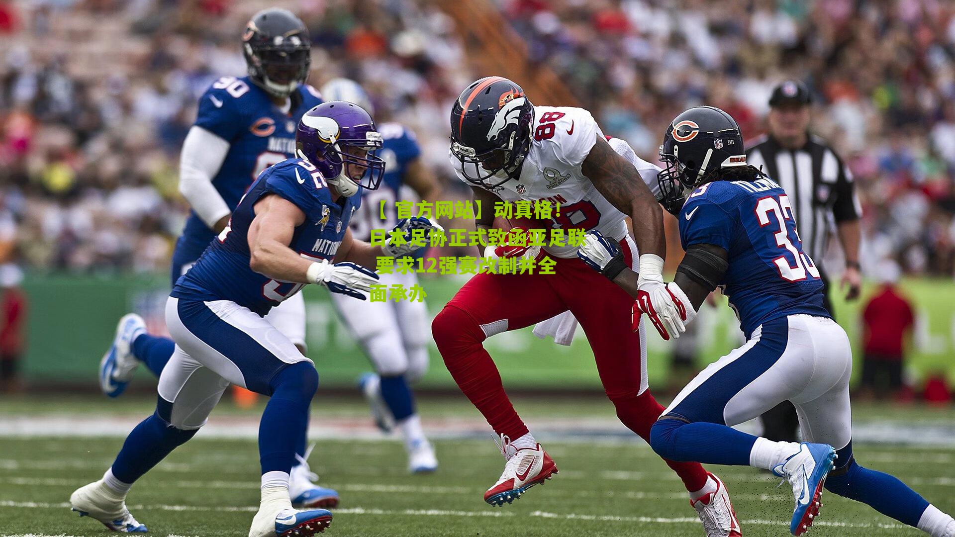 【 官方网站】动真格！日本足协正式致函亚足联 要求12强赛改制并全面承办