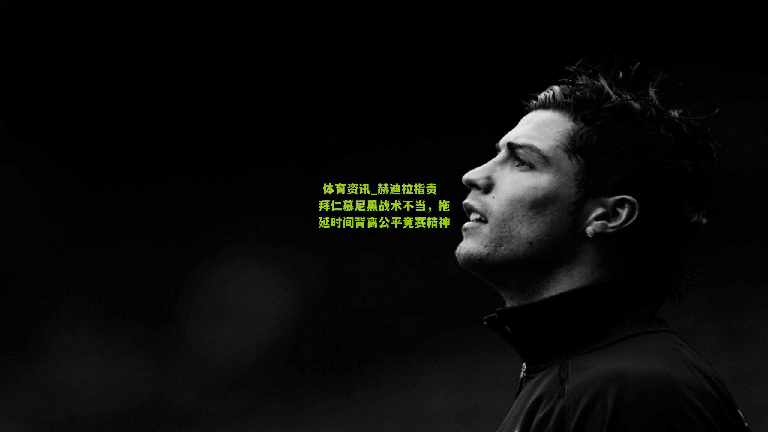  体育资讯_赫迪拉指责拜仁慕尼黑战术不当，拖延时间背离公平竞赛精神