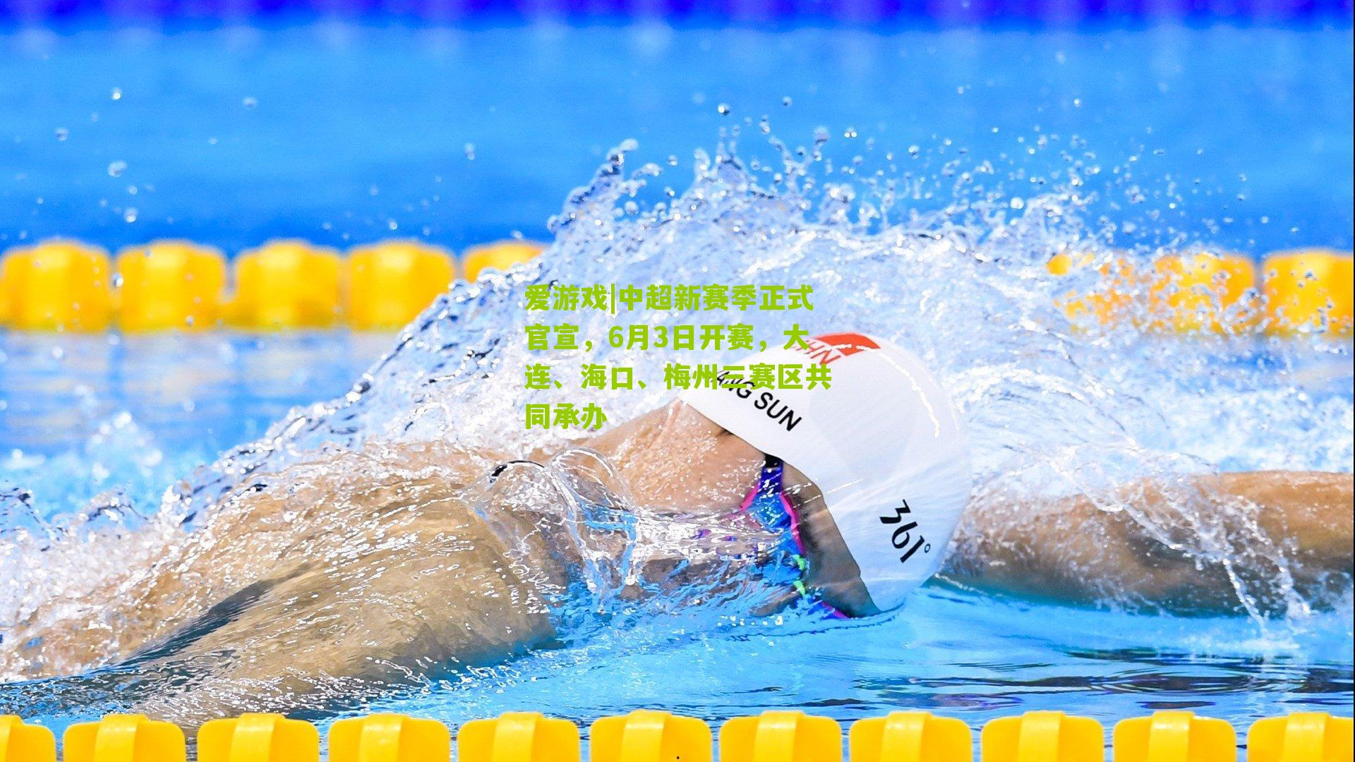 爱游戏|中超新赛季正式官宣，6月3日开赛，大连、海口、梅州三赛区共同承办