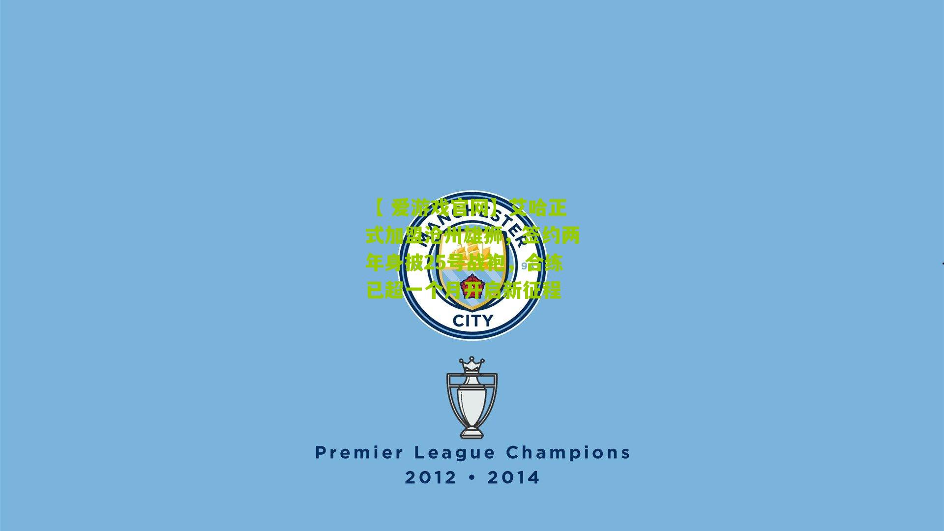 【 爱游戏官网】艾哈正式加盟沧州雄狮，签约两年身披25号战袍，合练已超一个月开启新征程