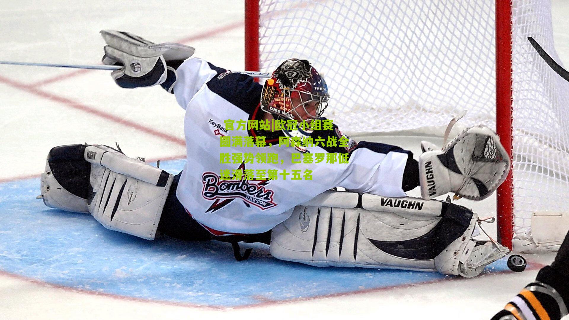 欧冠小组赛圆满落幕，阿森纳六战全胜强势领跑，巴塞罗那低迷滑落至第十五名