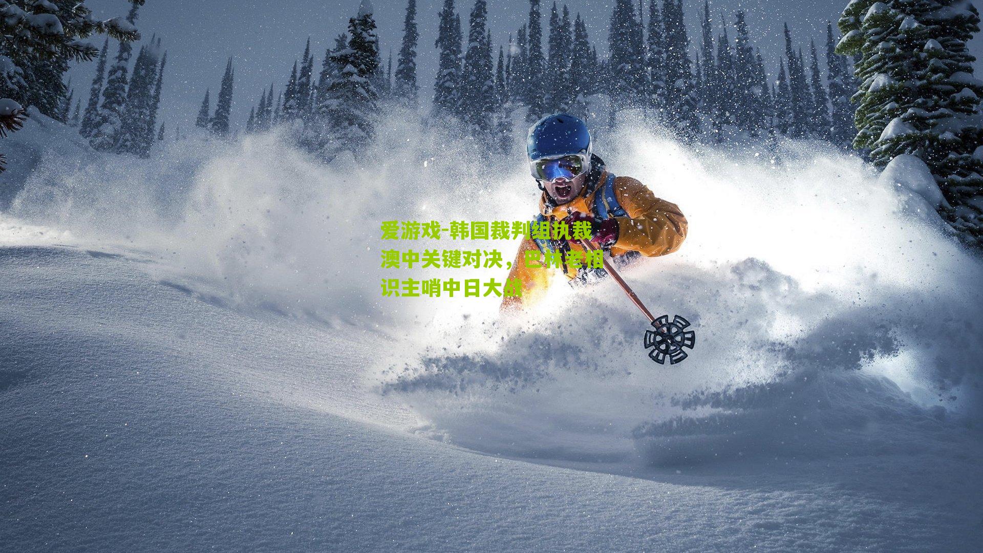 爱游戏-韩国裁判组执裁澳中关键对决，巴林老相识主哨中日大战