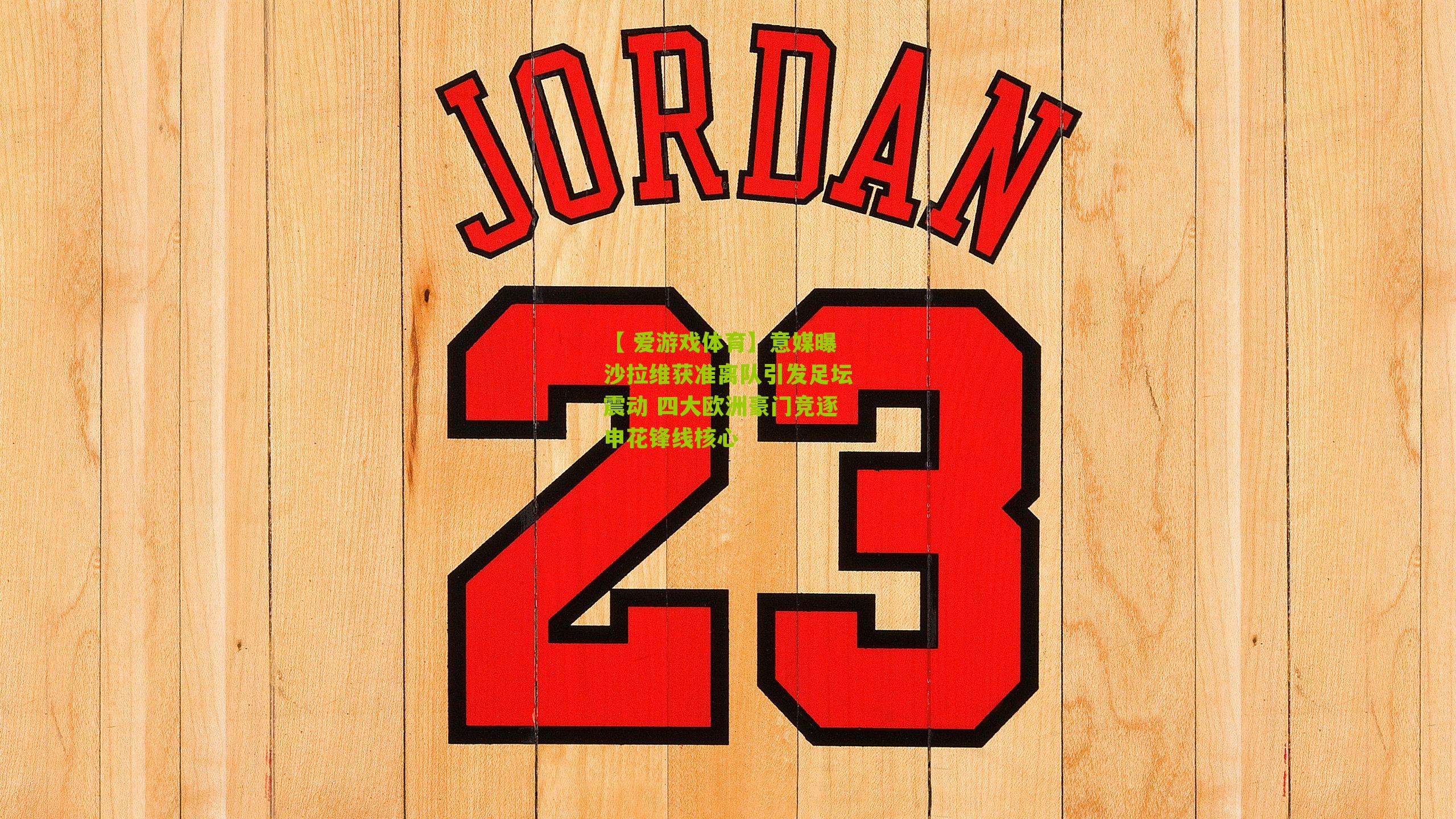 【 爱游戏体育】意媒曝沙拉维获准离队引发足坛震动 四大欧洲豪门竞逐申花锋线核心