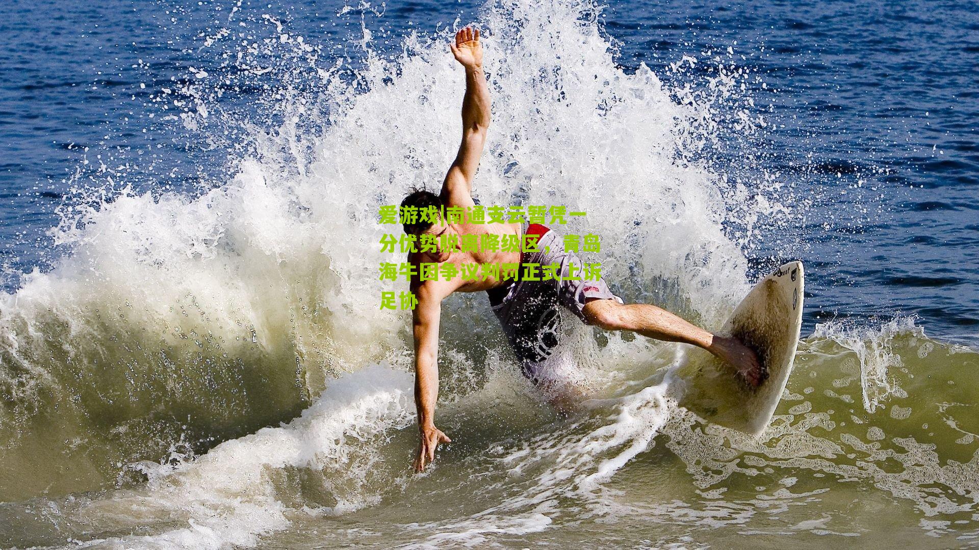 南通支云暂凭一分优势脱离降级区,青岛海牛因争议判罚正式上诉足协