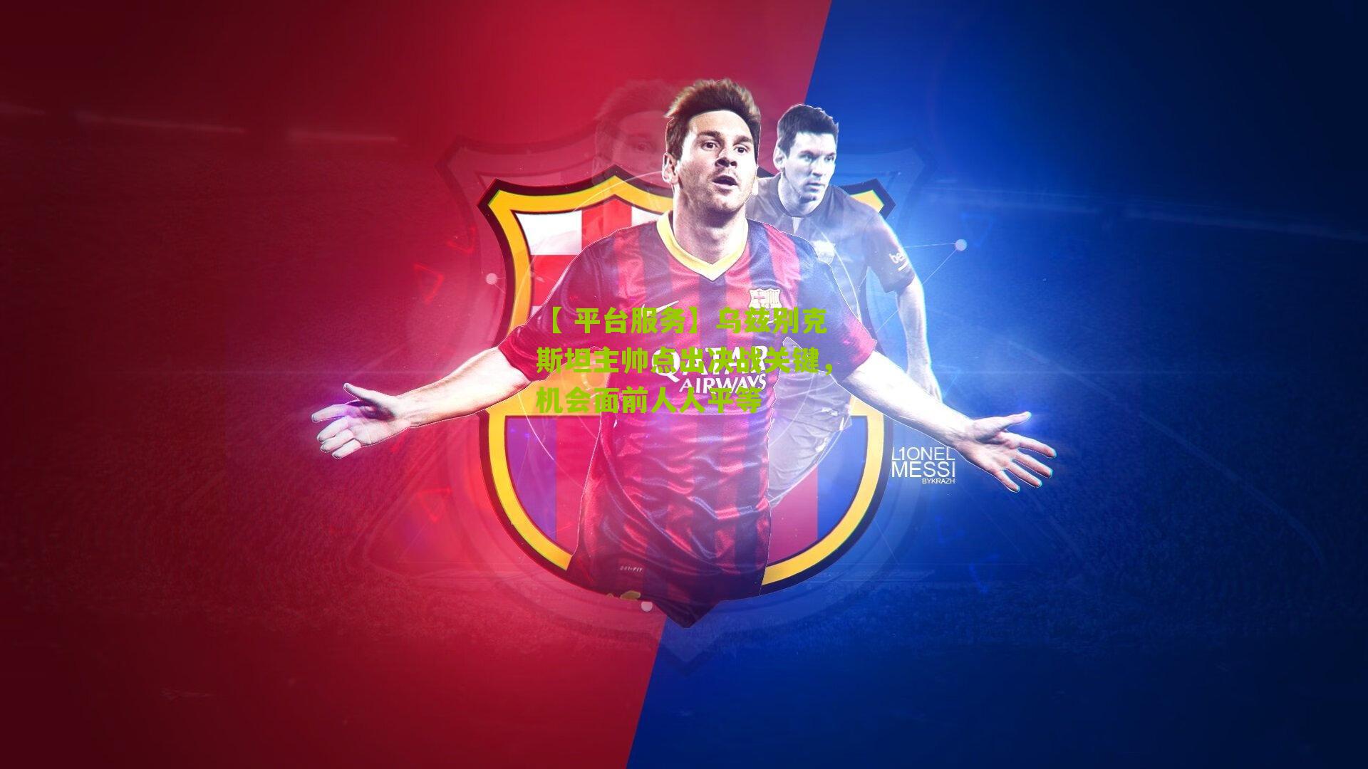 乌兹别克斯坦主帅点出决战关键，机会面前人人平等