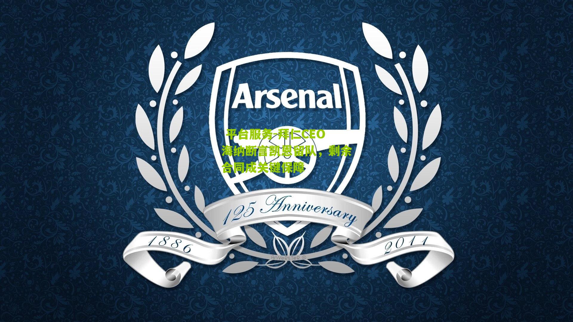  平台服务-拜仁CEO海纳断言凯恩留队，剩余合同成关键保障