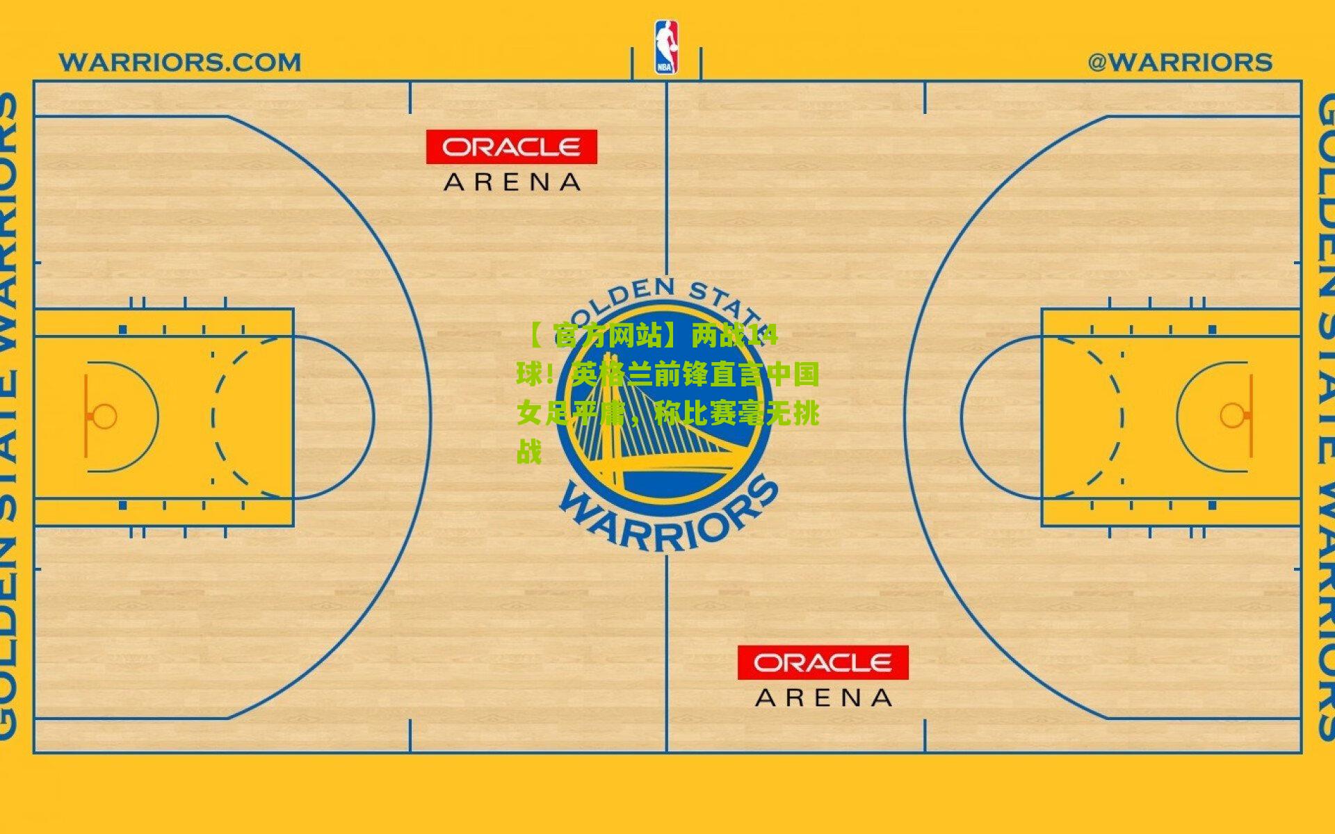 【 官方网站】两战14球！英格兰前锋直言中国女足平庸，称比赛毫无挑战