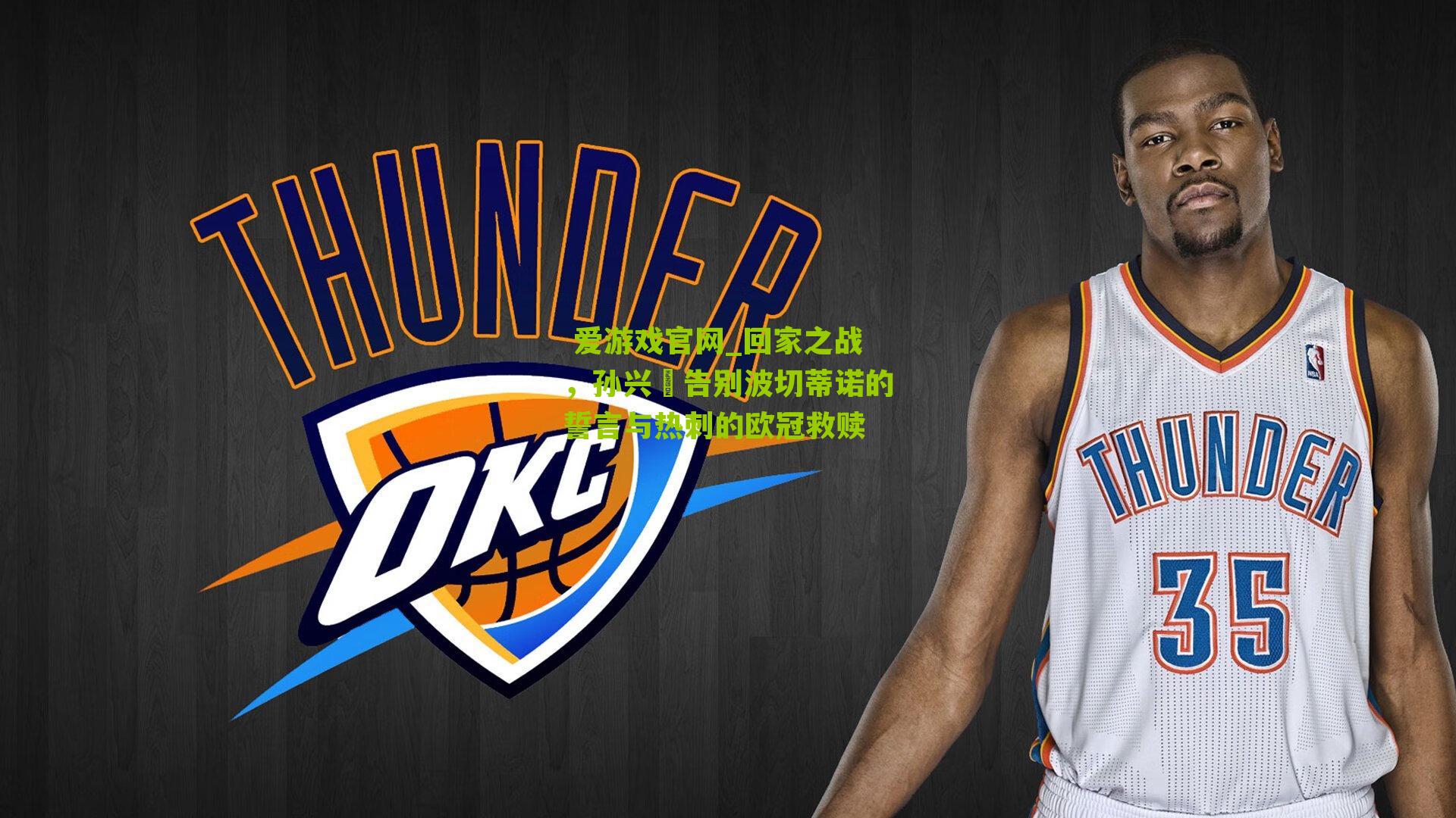  爱游戏官网_回家之战，孙兴慜告别波切蒂诺的誓言与热刺的欧冠救赎