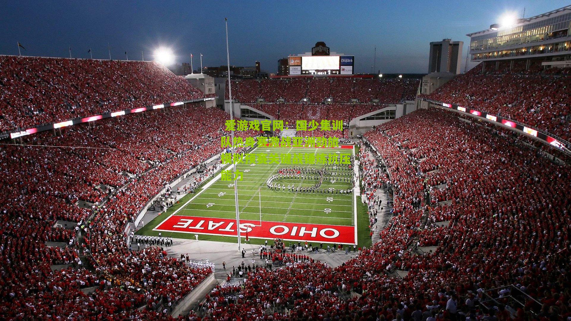  爱游戏官网：国少集训队热身赛激战亚洲劲旅 模拟预赛关键战锤炼抗压能力