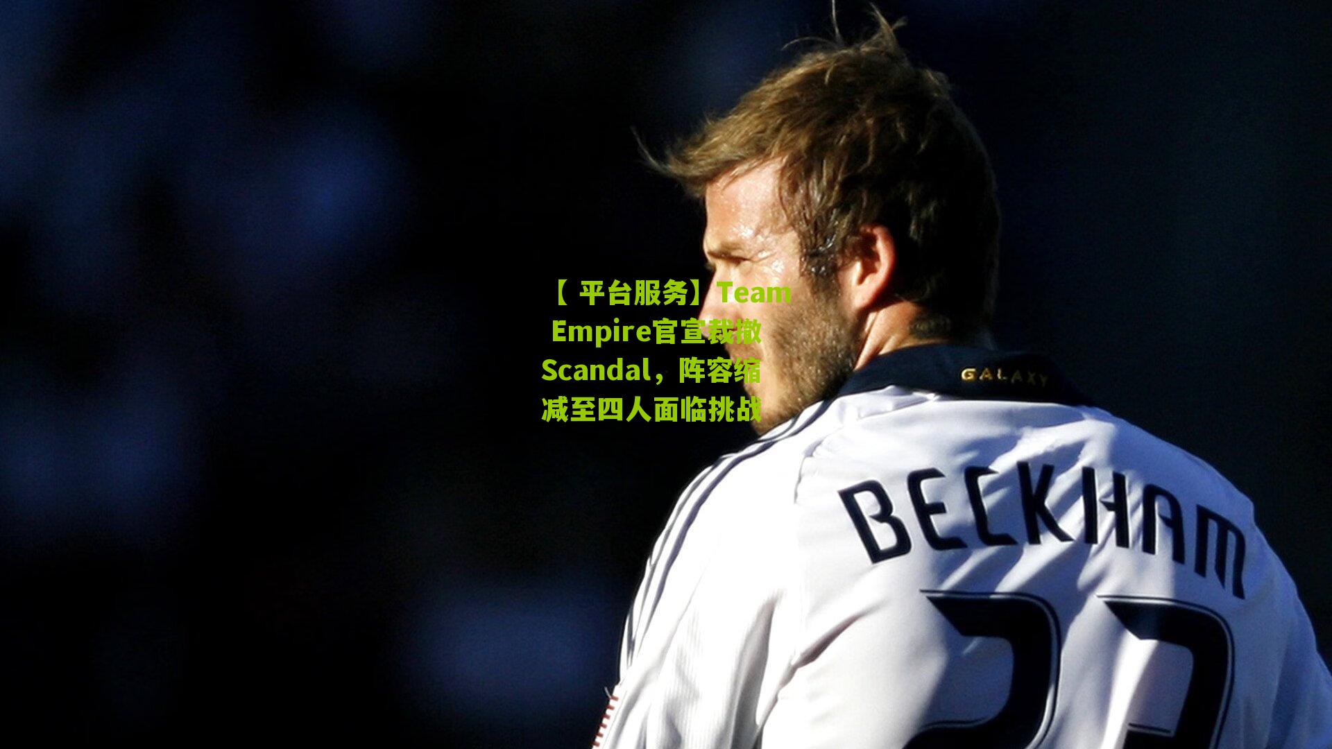 Team Empire官宣裁撤Scandal，阵容缩减至四人面临挑战