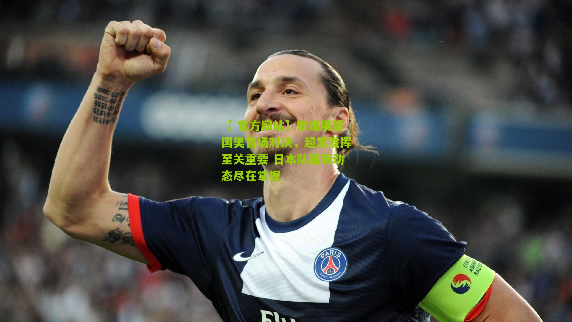 【 官方网站】京媒展望国奥首场对决，超常发挥至关重要 日本队最新动态尽在掌握
