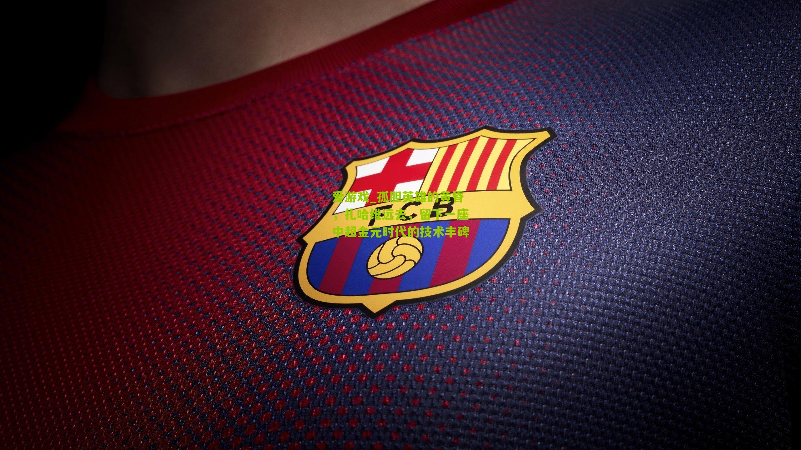 孤胆英雄的黄昏，扎哈维远去，留下一座中超金元时代的技术丰碑