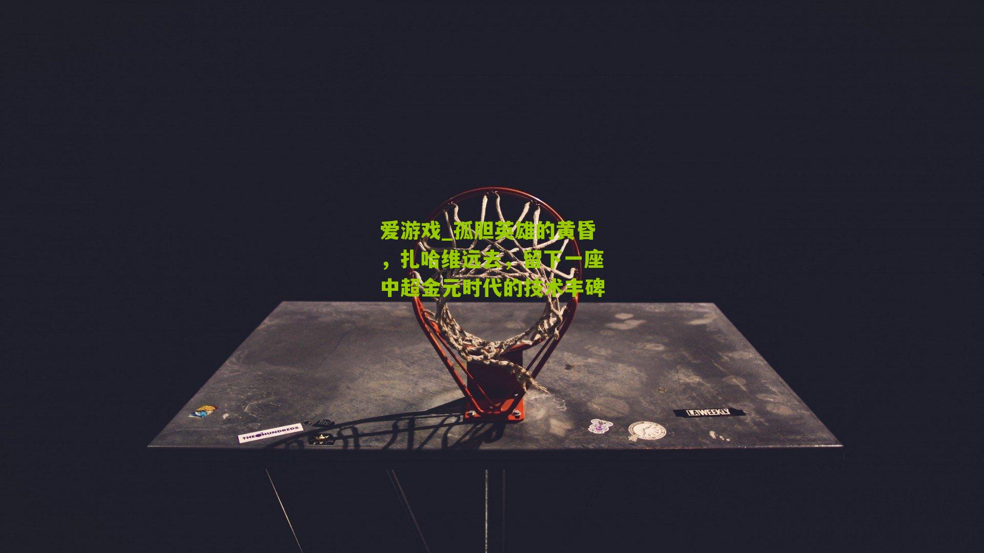 孤胆英雄的黄昏，扎哈维远去，留下一座中超金元时代的技术丰碑