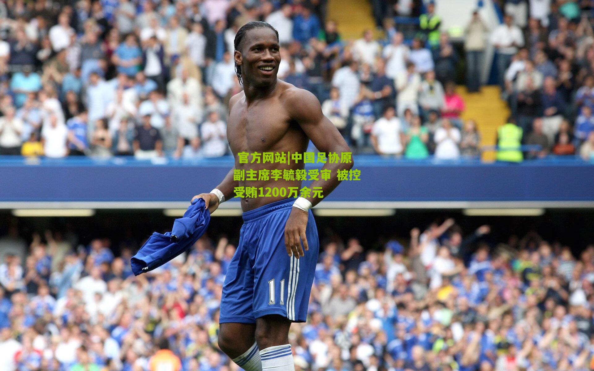 中国足协原副主席李毓毅受审 被控受贿1200万余元