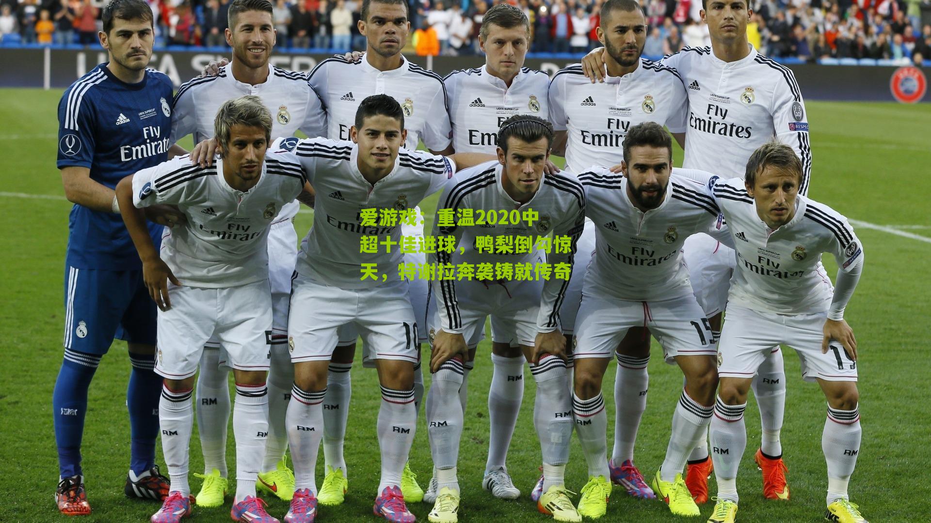 重温2020中超十佳进球,鸭梨倒勾惊天,特谢拉奔袭铸就传奇