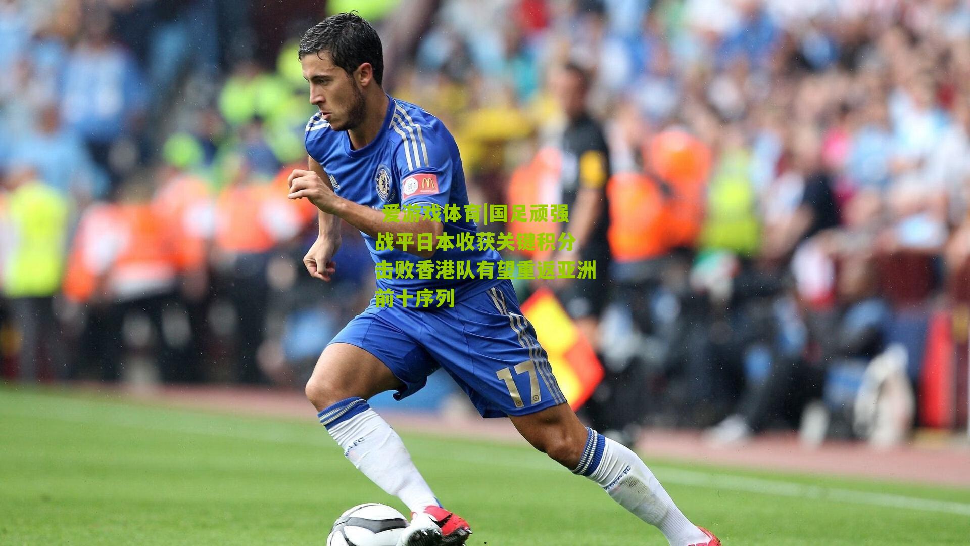 国足顽强战平日本收获关键积分 击败香港队有望重返亚洲前十序列