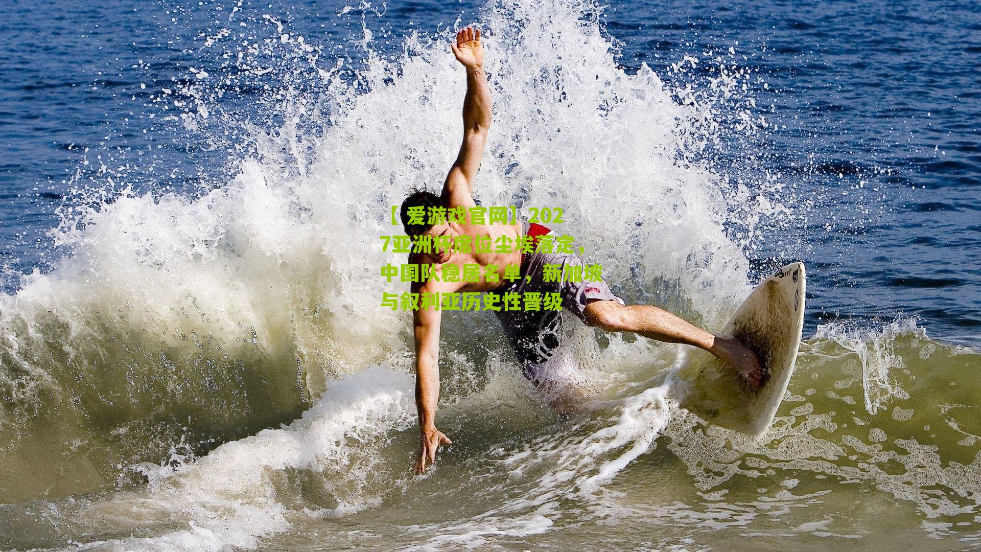 2027亚洲杯席位尘埃落定，中国队稳居名单，新加坡与叙利亚历史性晋级