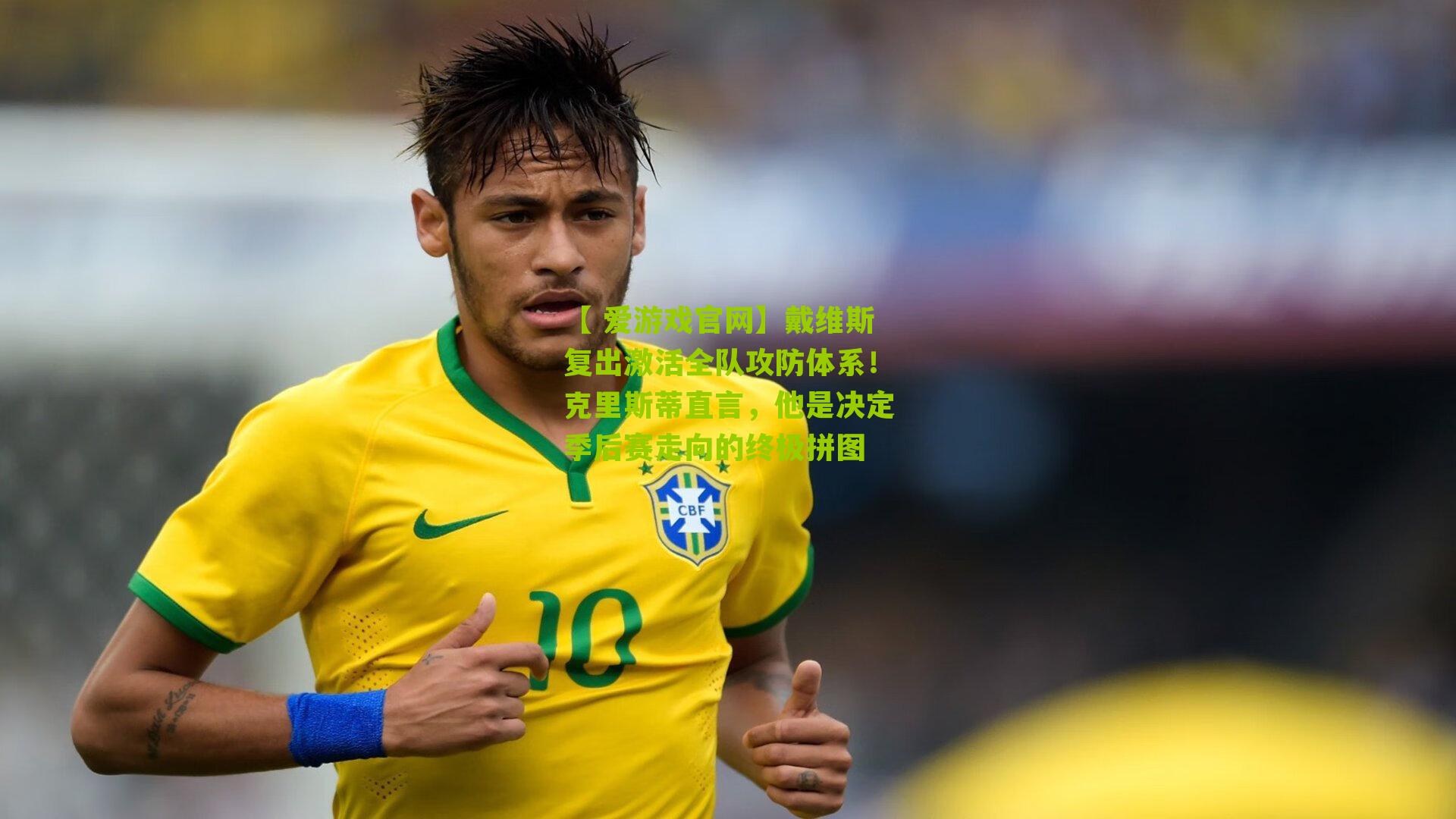 【 爱游戏官网】戴维斯复出激活全队攻防体系！克里斯蒂直言，他是决定季后赛走向的终极拼图