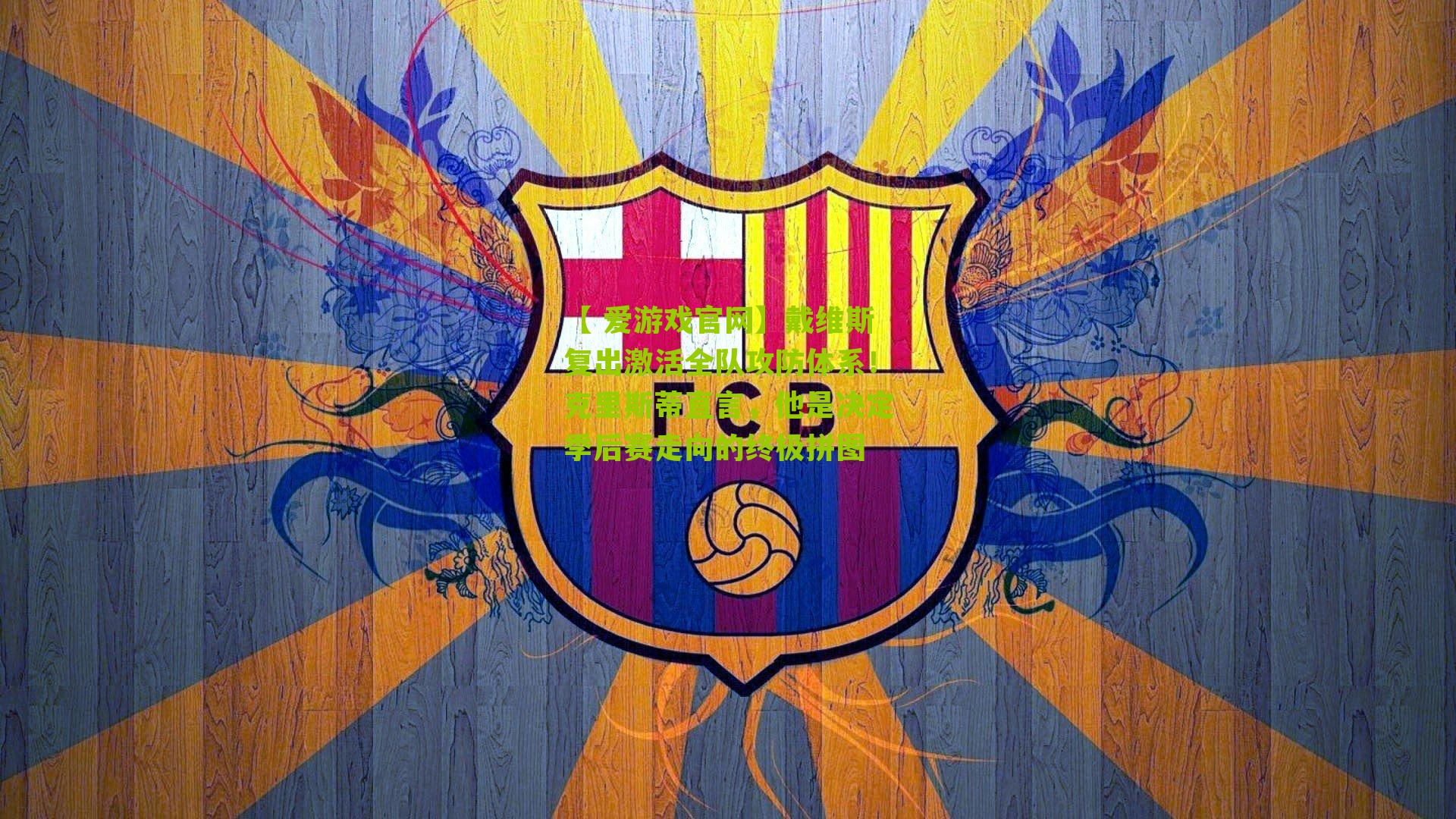 戴维斯复出激活全队攻防体系！克里斯蒂直言，他是决定季后赛走向的终极拼图