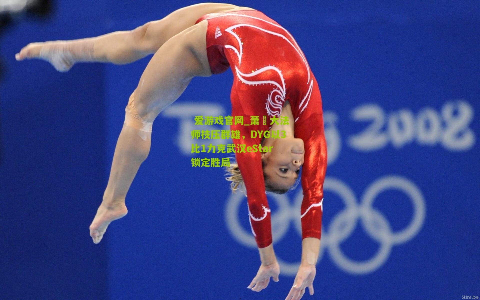 萧玦大法师技压群雄，DYG以3比1力克武汉eStar锁定胜局