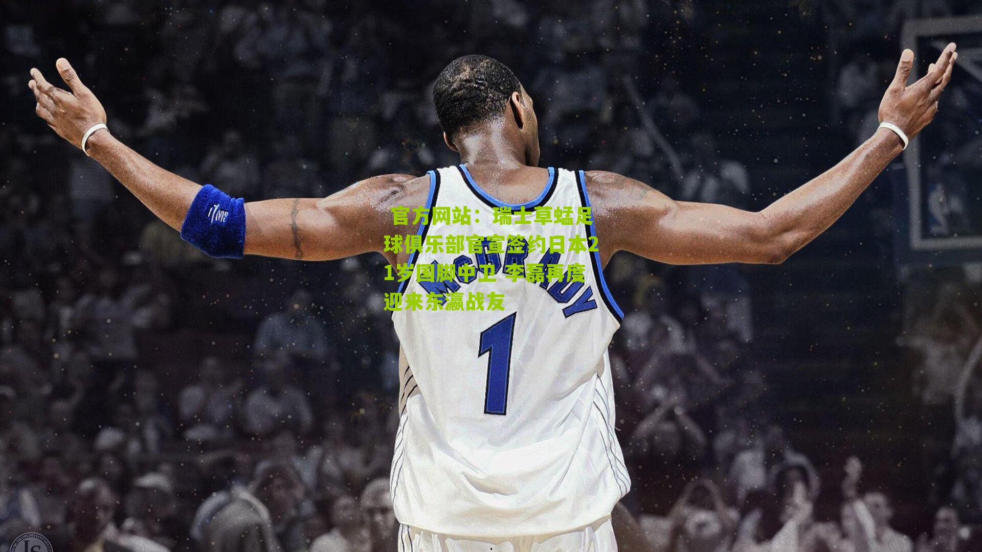  官方网站：瑞士草蜢足球俱乐部官宣签约日本21岁国脚中卫 李磊再度迎来东瀛战友