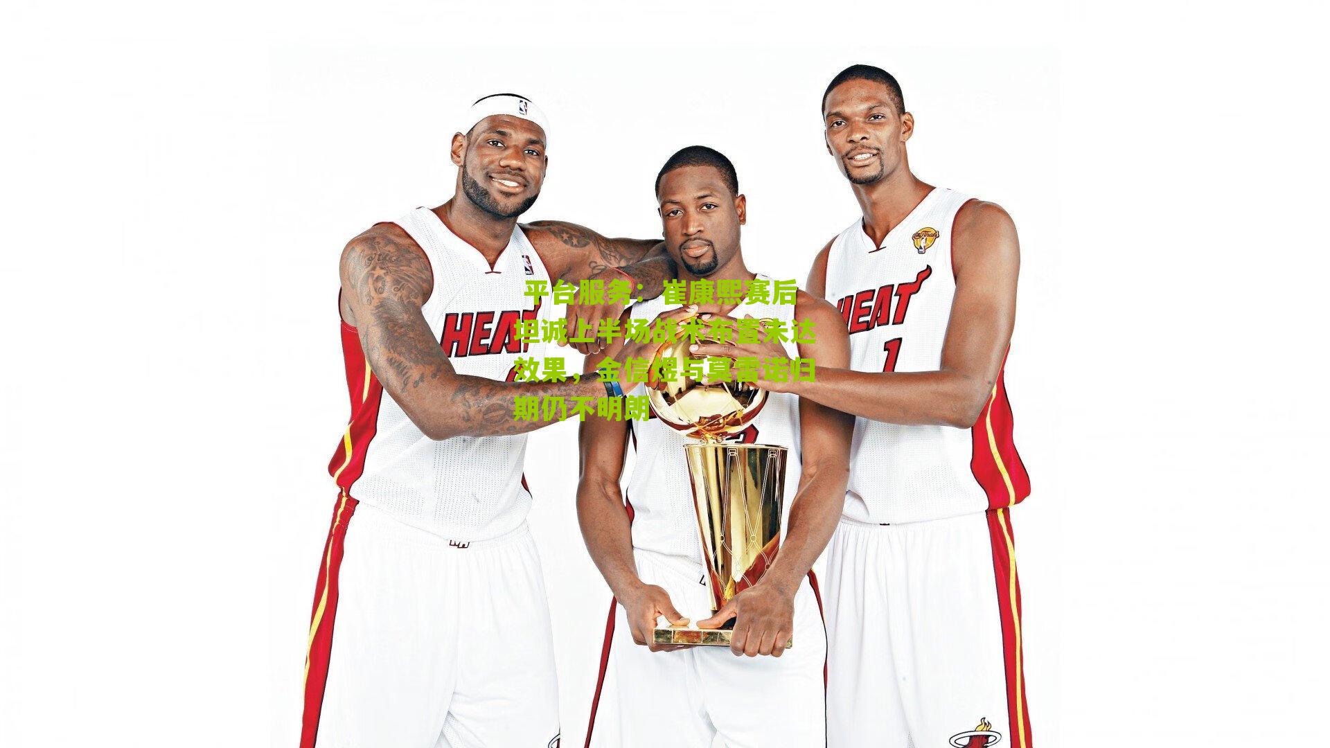  平台服务：崔康熙赛后坦诚上半场战术布置未达效果，金信煜与莫雷诺归期仍不明朗