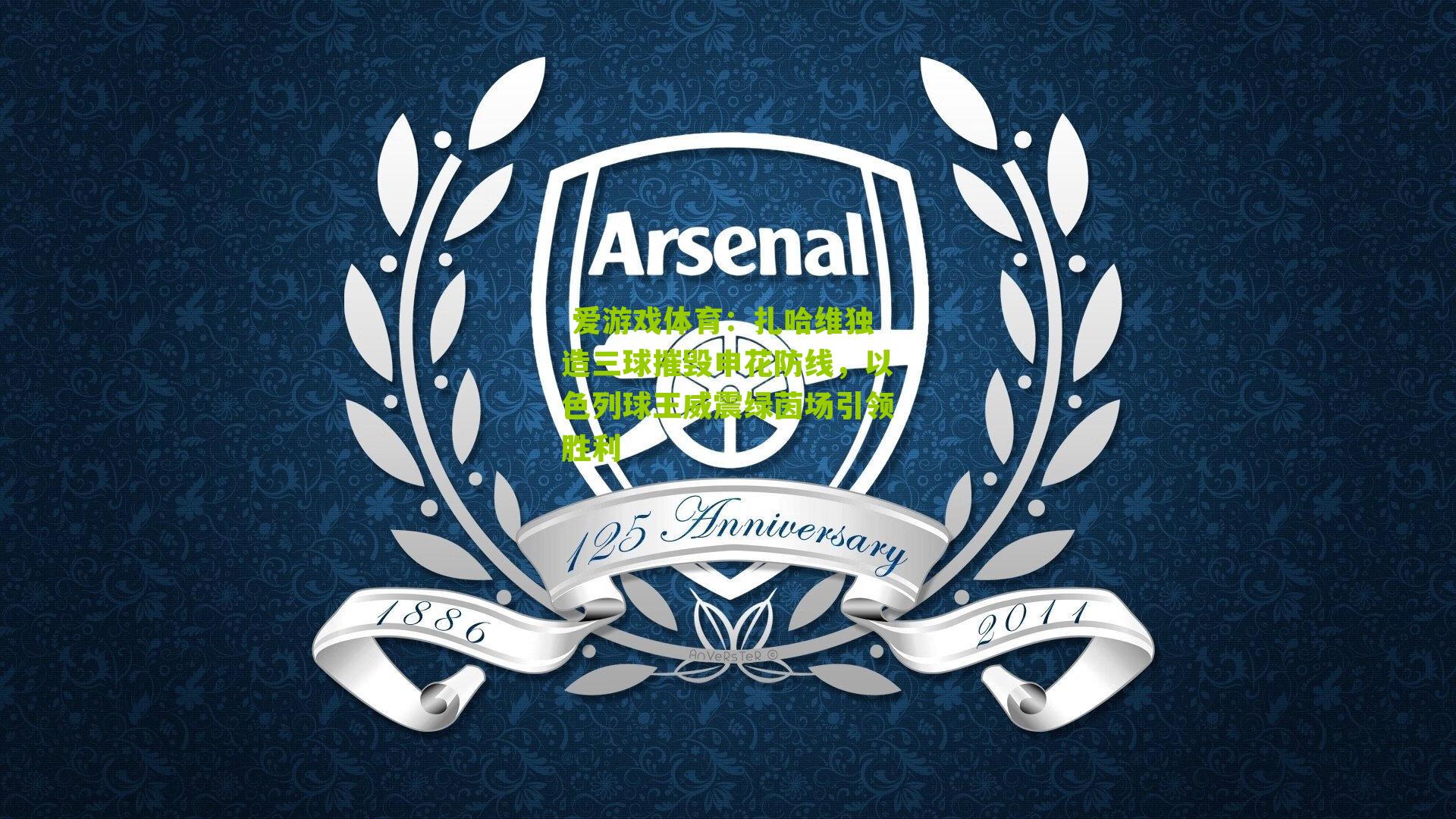 扎哈维独造三球摧毁申花防线，以色列球王威震绿茵场引领胜利