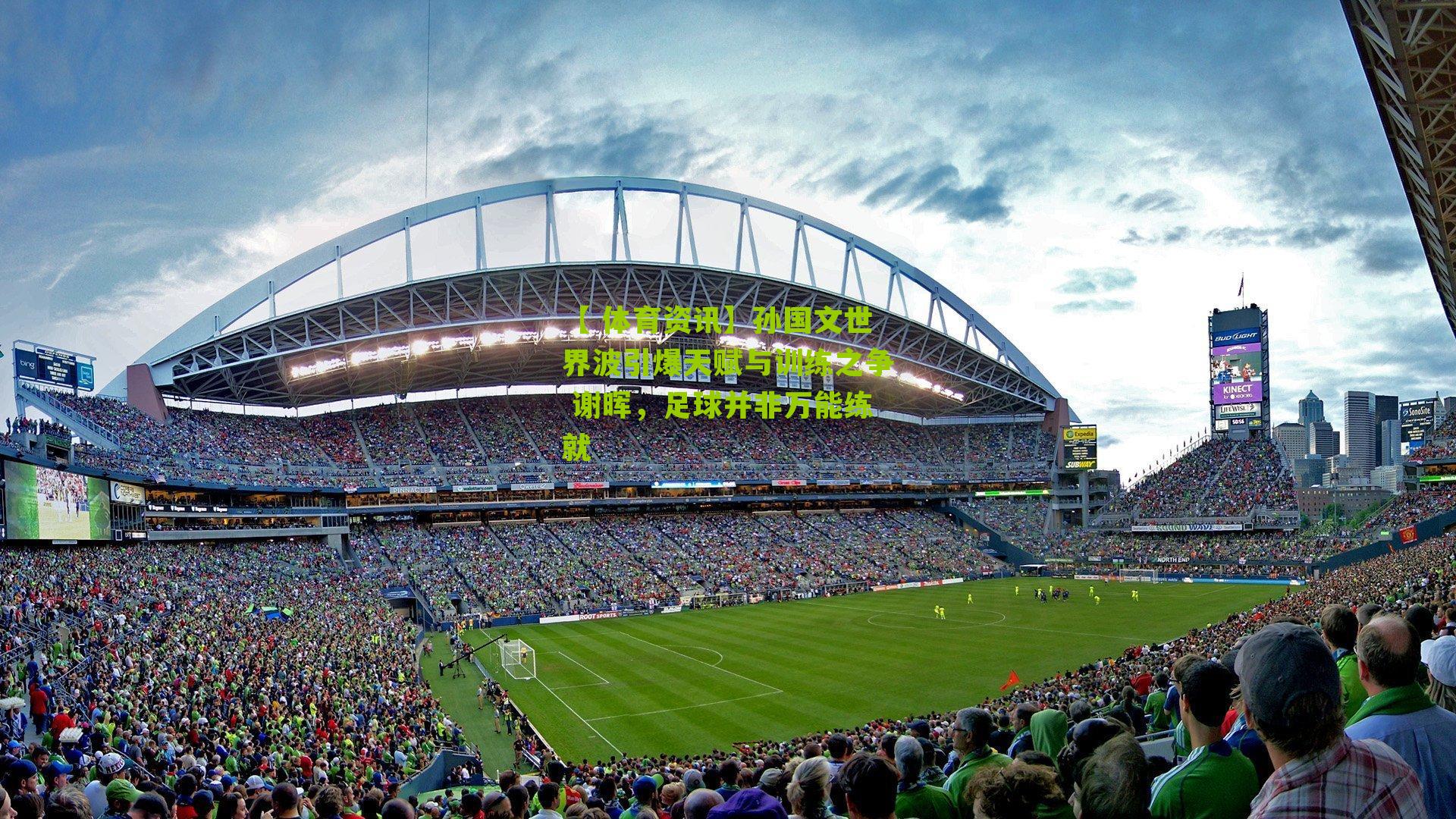 【 体育资讯】孙国文世界波引爆天赋与训练之争 谢晖，足球并非万能练就