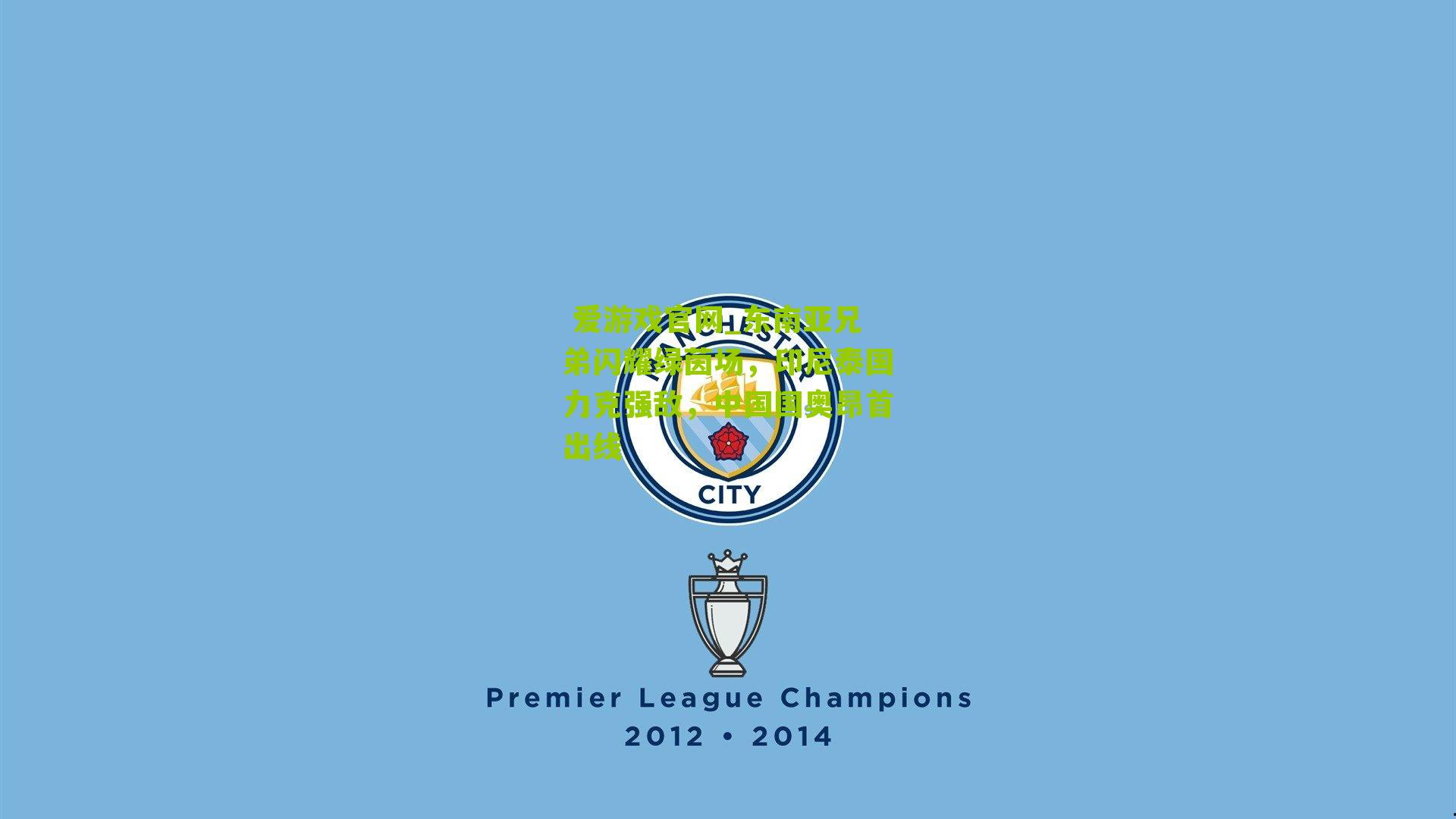 东南亚兄弟闪耀绿茵场,印尼泰国力克强敌,中国国奥昂首出线